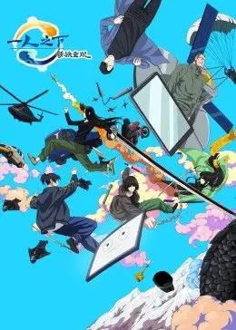 一人之下，再掀狂澜！《一人之下剧场版：锈铁重现 中文版》：炁体源流，守护正义！