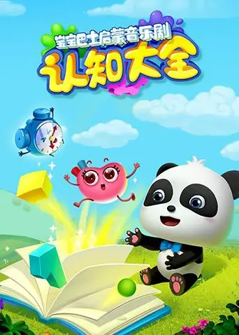 《宝宝巴士启蒙音乐剧之认知大全》：寓教于乐，宝宝快乐学知识！家长必备哄娃神器