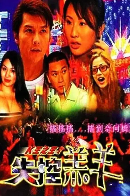 《K王之王之失控羔羊》：音乐、梦想与失控，一场疯狂的青春摇滚！