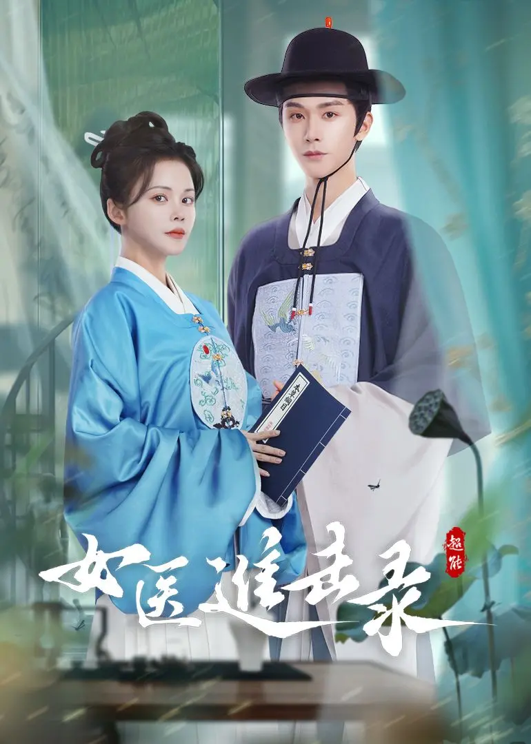 《女医进击录》：古代职场生存指南，看小医女如何逆袭上位！