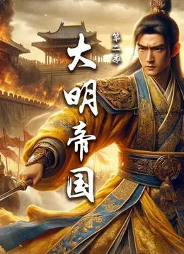 权力的游戏？No！《大明帝国 第二季》：历史剧的史诗回归，看权力倾轧与命运抉择！