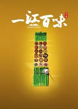 《一江百味》：舌尖上的中国，寻味长江流域的饮食文化密码！