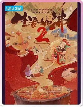 人间烟火气，成都火锅英雄归来！《生活如沸 第二季》麻辣鲜香再升级！