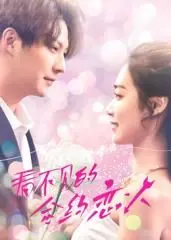 《看不见的合约恋人》：甜虐交织的爱情童话，少女成长与救赎之旅