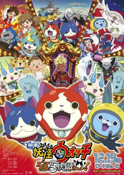 爆笑来袭！《妖怪手表：阎魔大王和五个故事喵》：五个故事，五倍快乐！