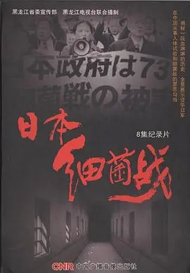 揭秘日军731部队的罪恶：《日本细菌战》深度影评与历史反思