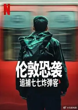 《伦敦恐袭：追捕七七炸弹客》：真实事件改编，揭秘恐袭背后的真相与人性