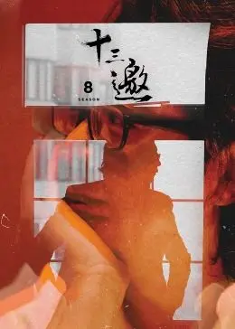 《十三邀》第八季回归：许知远继续拷问时代，这次又会碰撞出什么火花？