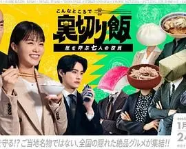 《背叛饭》：呼风唤雨董事的黑色幽默？职场潜规则下的荒诞喜剧