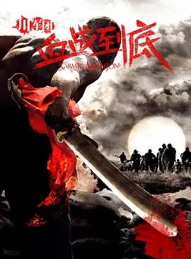 《川军团血战到底》：重温那段浴血奋战的历史，致敬英雄！