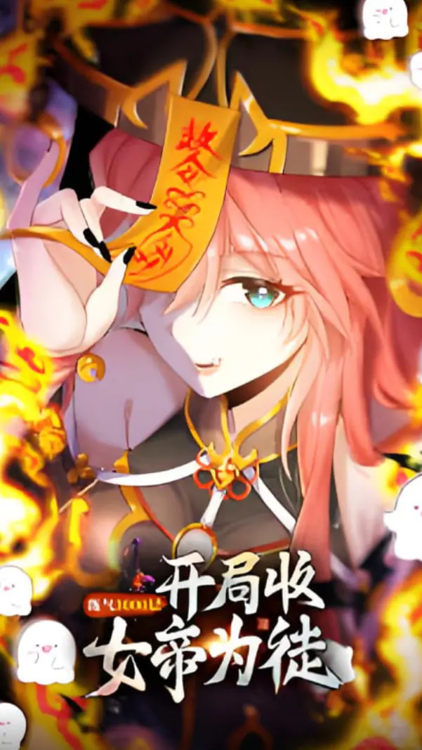 开局即巅峰！《练气3000层 开局收女帝为徒》：年度最爽修仙番，不看后悔！