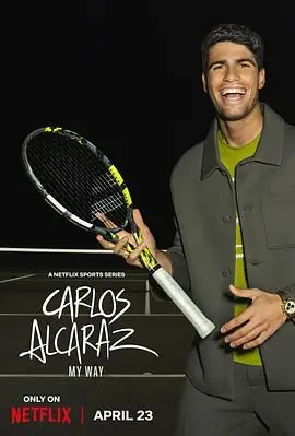 《卡洛斯·阿尔卡拉斯：我的网球之道》——看天才少年如何炼成！