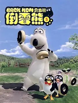 蠢萌回归！《贝肯熊 第五季》爆笑来袭，给你带来无限欢乐！