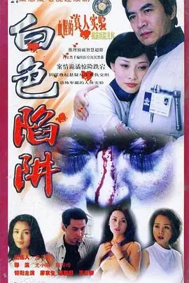 《白色陷阱》深度解析：一场致命的爱情游戏，悬疑反转背后的社会隐喻