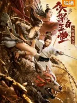 《侠探白玉堂之诡狼奇案》：探秘江湖奇案，看白玉堂如何破解诡谲谜团！