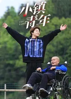 在宁静小镇中追梦的青春故事：《小镇青年》如何唤醒你的内心共鸣