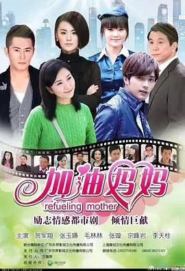 《加油妈妈2012》：母爱无畏！看单亲妈妈如何逆袭，谱写励志赞歌！