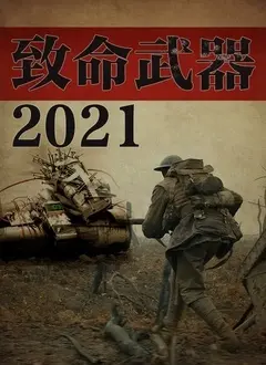 《致命武器2021》：经典重启？情怀依旧，还是狗尾续貂？