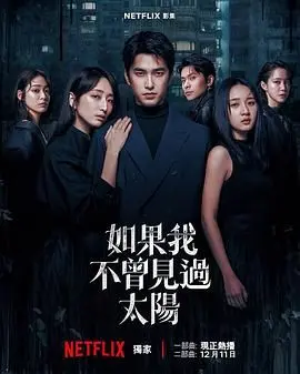 《如果我不曾见过太阳第二季》：治愈回归，在阳光下寻找失落的自己，温暖你的整个冬季！