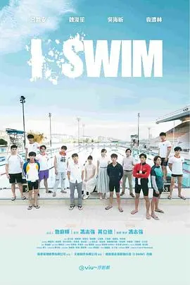 《I SWIM》：青春泳动的背后，隐藏着怎样的成长与挑战？影评深度解析