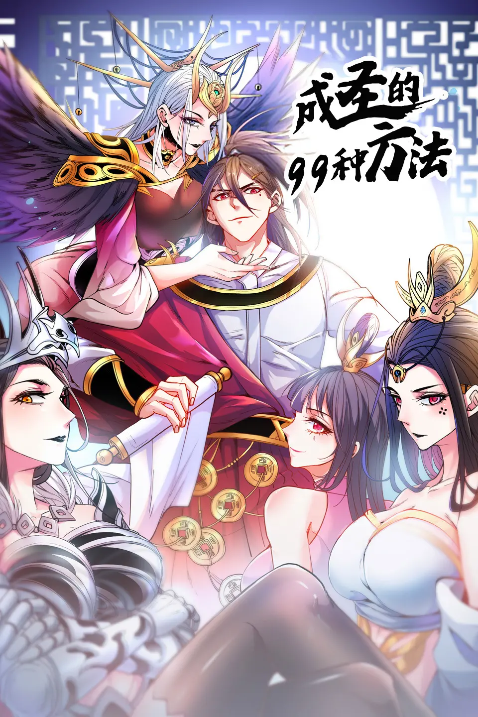 爆笑归来！《成圣的99种方法 第二季》：沙雕主角的成神之路，笑到头掉！