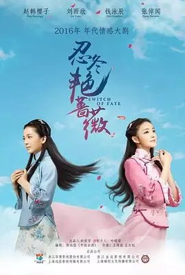 《忍冬艳蔷薇》：一场爱与恨的纠葛，看两姐妹如何面对命运的捉弄！