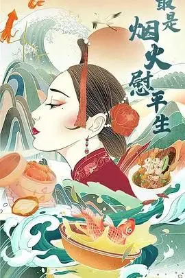 《最是烟火慰平生》：一碗人间烟火气，暖胃更暖心，治愈你的疲惫！