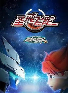 《进击的机甲之圣戒飞陀》：燃爆！国产机甲动画能否突破重围？