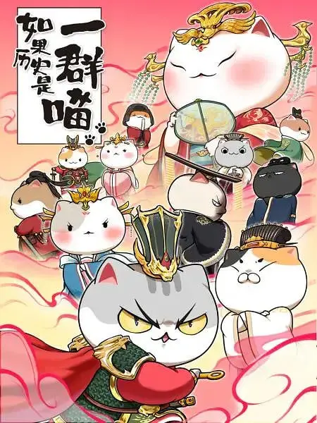 萌猫演绎历史新篇章：《如果历史是一群喵 第七季》趣味来袭！