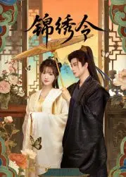 《锦绣令》：颜控福利！高颜值阵容演绎的古代罗曼史，甜虐交织等你入坑！