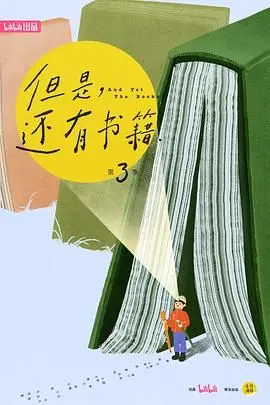《但是还有书籍3》：不止是书单，更是精神疗愈，重拾阅读的温度与力量