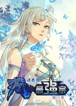 《万古最强宗 第二季》燃爆归来！看宗门如何逆天崛起，书写不朽传奇！