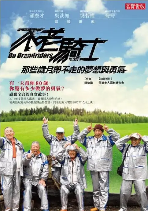 《不老骑士：欧兜迈环台日记》：热血追梦，六旬老人骑行圆梦，感人至深的人生旅程