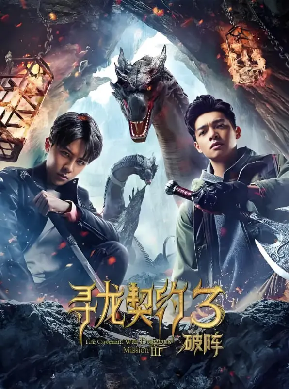 《寻龙契约3破阵》：九门恩怨再起风云，古墓机关重重揭秘千年龙脉！