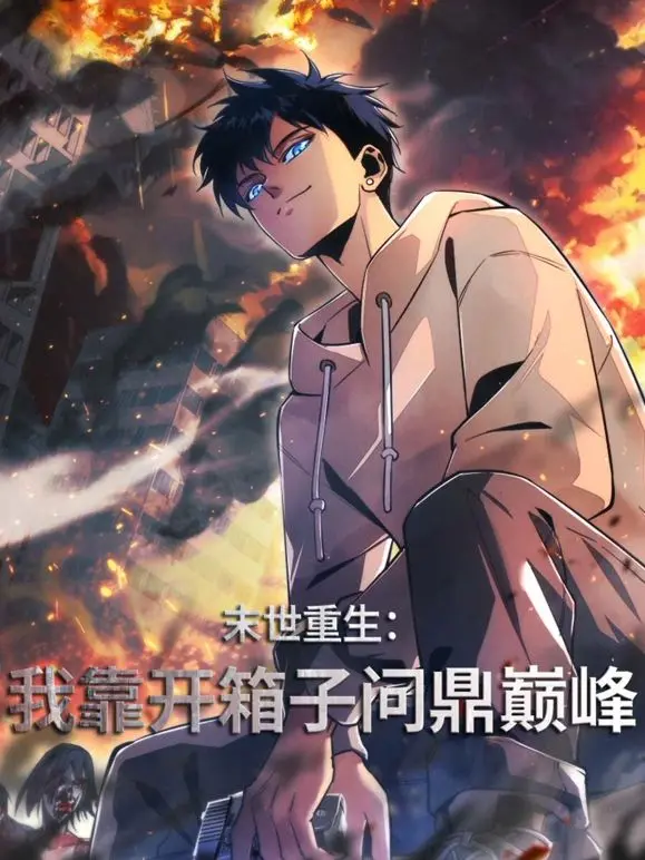 《末世重生：我靠开箱子问鼎巅峰》：末日求生开盲盒？脑洞大开的异世界逆袭史！