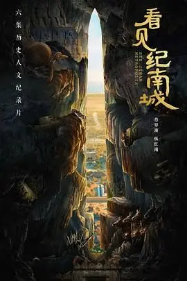《看见纪南城》：一场穿越时空的对话，看见历史深处的浪漫与救赎