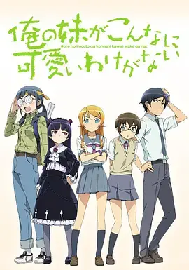 《我的妹妹哪有这么可爱》：打破次元壁的温馨日常，致那些关于“妹妹”的奇思妙想