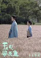 《玉见梁辰鱼》：跨越时空的爱恋，一场关于命运与选择的东方奇缘