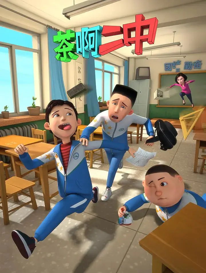 《茶啊二中 第一季》爆笑来袭！从高中校园到成人世界，那段青涩又真实的青春回忆！