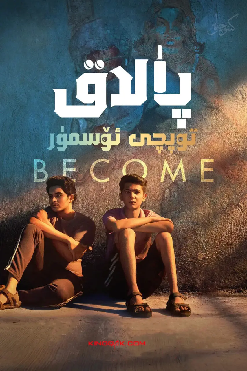 《板球少年》：汗水挥洒绿茵场，青春热血点燃梦想，不只关乎运动，更是青春的爱情诗篇