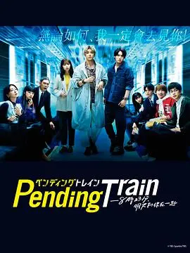 Pending Train-8点23分，明天和你：一段时空爱情的悬疑之旅，探寻命运与重逢