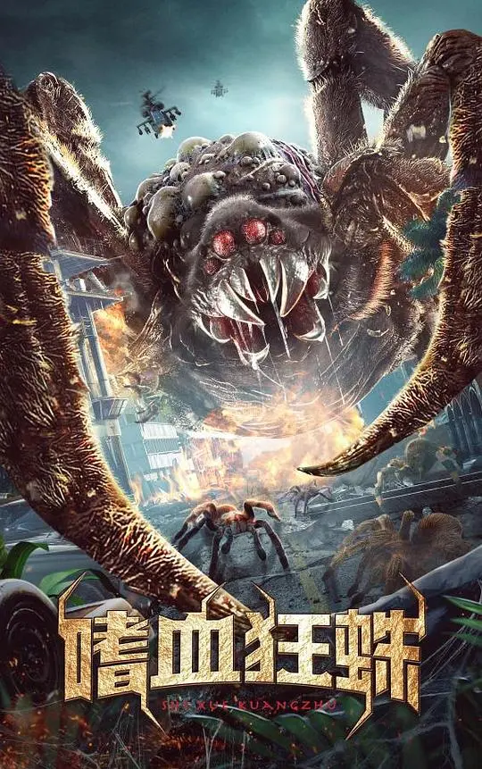 《嗜血狂蛛》：当科学失控，巨型蜘蛛的血盆大口吞噬一切，谁能逃出生天？