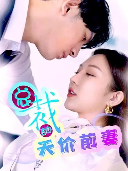 《总裁的天价前妻》：旧爱新仇再续前缘，一场高智商的金钱与情感博弈