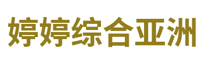 婷婷综合亚洲 Logo